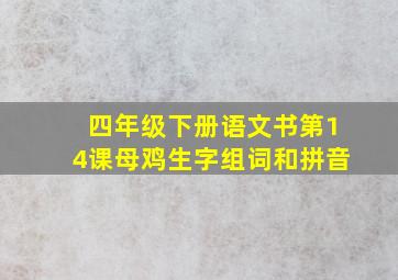 四年级下册语文书第14课母鸡生字组词和拼音