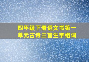 四年级下册语文书第一单元古诗三首生字组词