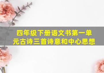 四年级下册语文书第一单元古诗三首诗意和中心思想