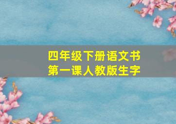 四年级下册语文书第一课人教版生字