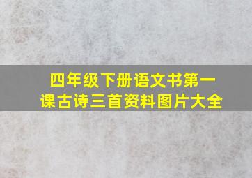 四年级下册语文书第一课古诗三首资料图片大全