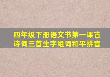 四年级下册语文书第一课古诗词三首生字组词和平拼音