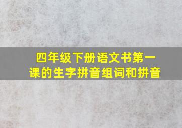 四年级下册语文书第一课的生字拼音组词和拼音