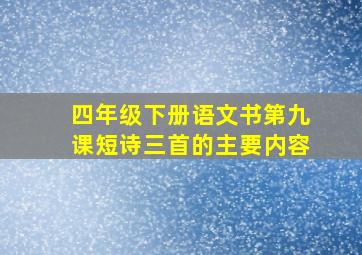 四年级下册语文书第九课短诗三首的主要内容