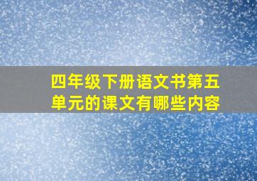 四年级下册语文书第五单元的课文有哪些内容