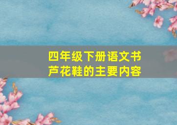 四年级下册语文书芦花鞋的主要内容