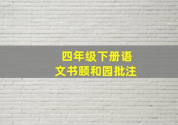 四年级下册语文书颐和园批注