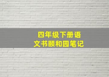 四年级下册语文书颐和园笔记