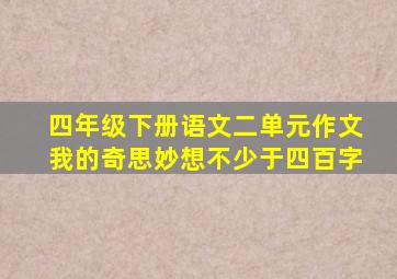 四年级下册语文二单元作文我的奇思妙想不少于四百字