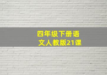 四年级下册语文人教版21课