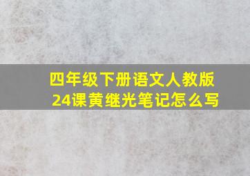 四年级下册语文人教版24课黄继光笔记怎么写