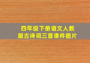 四年级下册语文人教版古诗词三首课件图片