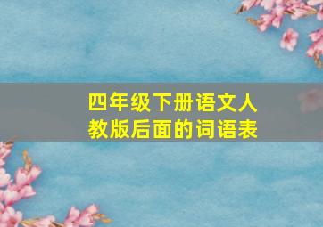 四年级下册语文人教版后面的词语表