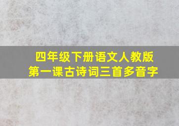 四年级下册语文人教版第一课古诗词三首多音字