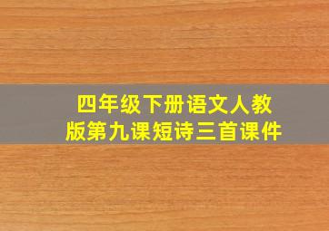 四年级下册语文人教版第九课短诗三首课件