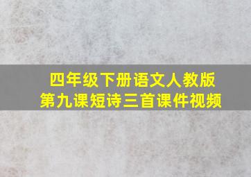 四年级下册语文人教版第九课短诗三首课件视频