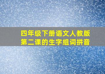 四年级下册语文人教版第二课的生字组词拼音