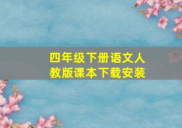 四年级下册语文人教版课本下载安装