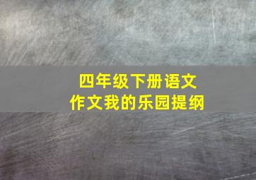 四年级下册语文作文我的乐园提纲