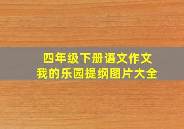 四年级下册语文作文我的乐园提纲图片大全