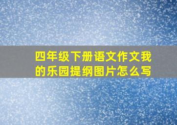 四年级下册语文作文我的乐园提纲图片怎么写