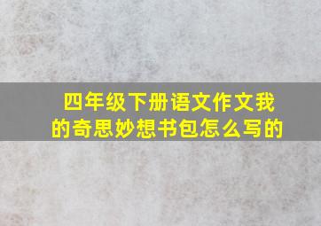 四年级下册语文作文我的奇思妙想书包怎么写的