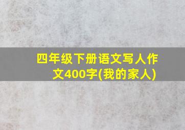 四年级下册语文写人作文400字(我的家人)