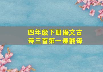 四年级下册语文古诗三首第一课翻译