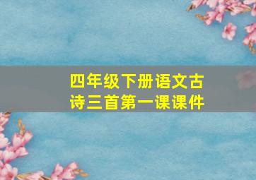 四年级下册语文古诗三首第一课课件