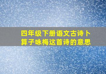 四年级下册语文古诗卜算子咏梅这首诗的意思