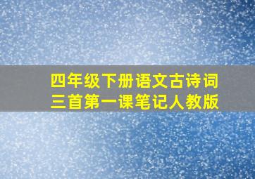 四年级下册语文古诗词三首第一课笔记人教版