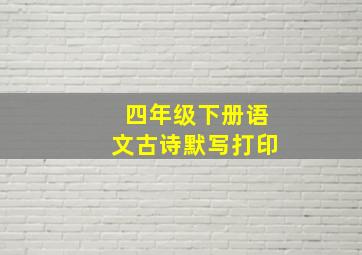 四年级下册语文古诗默写打印