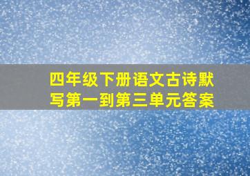 四年级下册语文古诗默写第一到第三单元答案