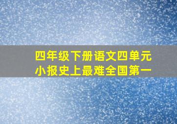 四年级下册语文四单元小报史上最难全国第一