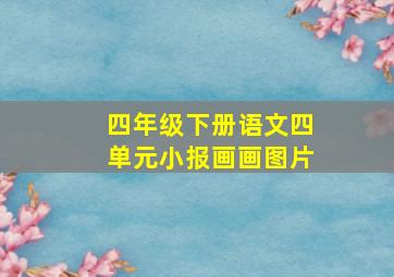 四年级下册语文四单元小报画画图片