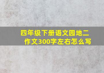 四年级下册语文园地二作文300字左右怎么写