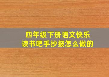 四年级下册语文快乐读书吧手抄报怎么做的