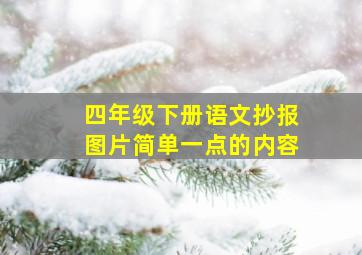 四年级下册语文抄报图片简单一点的内容