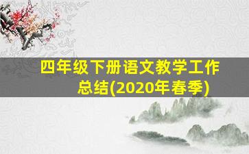 四年级下册语文教学工作总结(2020年春季)