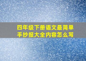 四年级下册语文最简单手抄报大全内容怎么写