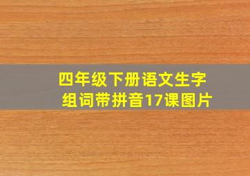 四年级下册语文生字组词带拼音17课图片