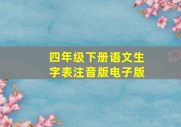 四年级下册语文生字表注音版电子版