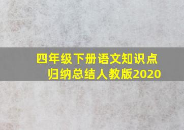 四年级下册语文知识点归纳总结人教版2020