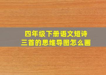 四年级下册语文短诗三首的思维导图怎么画