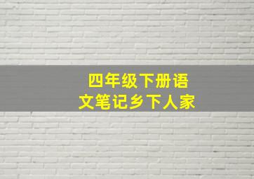 四年级下册语文笔记乡下人家