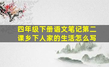 四年级下册语文笔记第二课乡下人家的生活怎么写