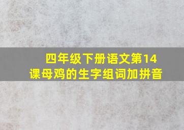 四年级下册语文第14课母鸡的生字组词加拼音