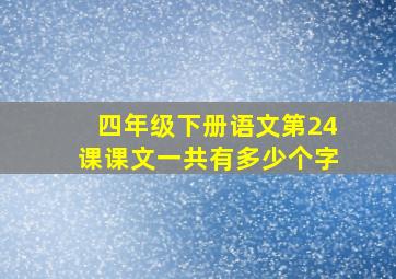 四年级下册语文第24课课文一共有多少个字