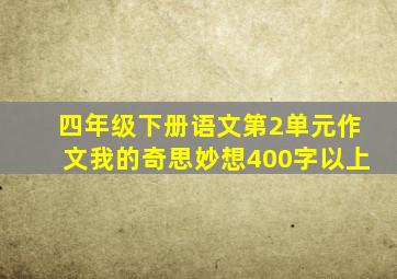 四年级下册语文第2单元作文我的奇思妙想400字以上