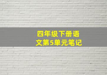 四年级下册语文第5单元笔记